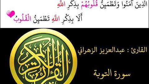 عبدالعزيز الزهراني - سورة التوبة
