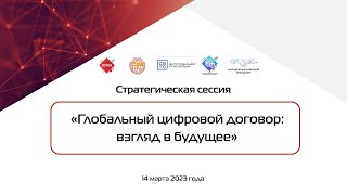 "Глобальный цифровой договор: взгляд в будущее"