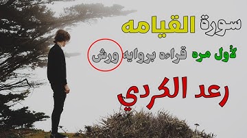 لأول مره قراءة بروآية ورش سورة القيامة للشيخ رعد محمد الكردي/تلاوه هادئه