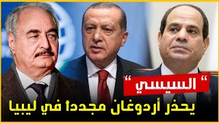 السيسي يتوعد أردوغان بالعقاب في ليبيا والمتوسط وأردوغان يصر على عدم الخروج | حسين مطاوع |