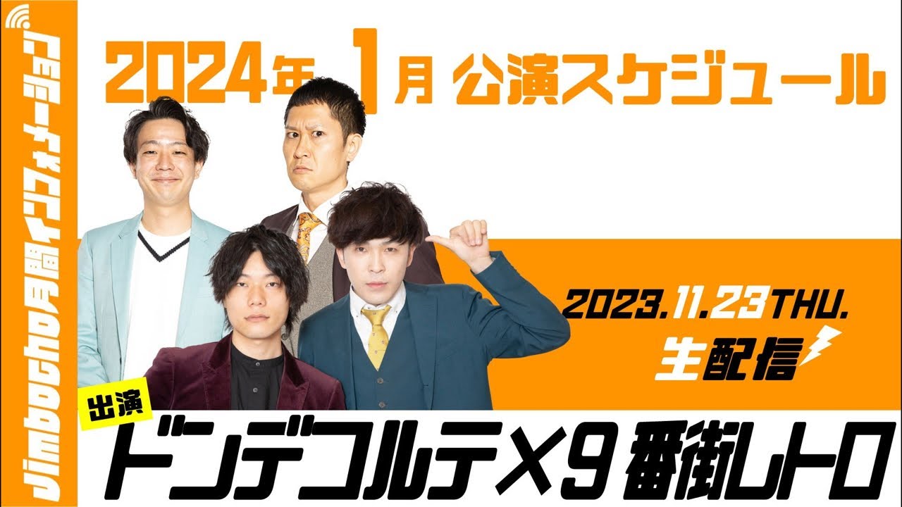 【生配信】Jimbocho月間インフォメーション【2024年1月公演紹介】