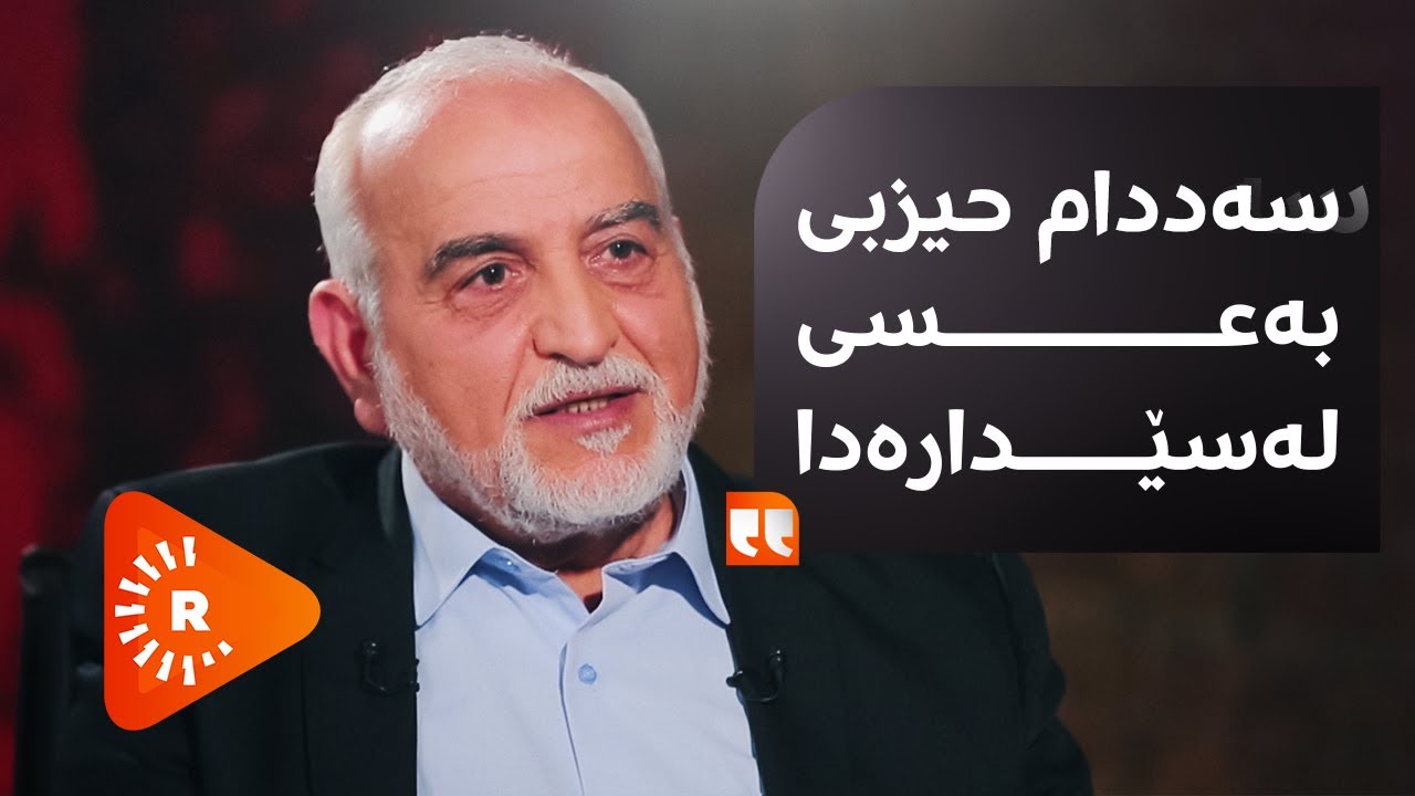 Pencemor-Sebah Hemdanî (1) | (1) پەنجەمۆر- سەباح حەمدانی؛ سەددام حیزبی بەعسی لەسێدارەدا