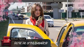 Татьяна бежит от мужа-полицейского, скрывающего за фасадом жестокость! БЕГИ, НЕ ОГЛЯДЫВАЙСЯ! (2017)
