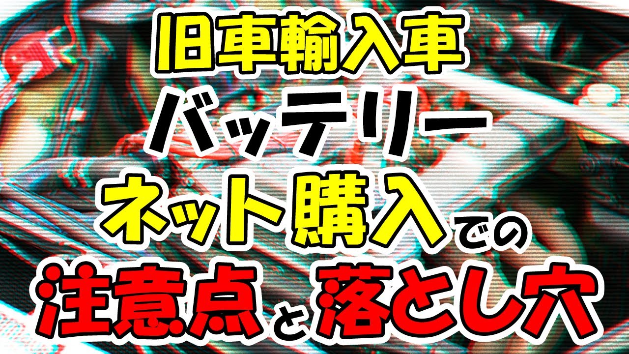 旧車輸入車】バッテリー、ネット購入での注意点と落とし穴 - YouTube