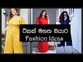 ටිකක් මහත ඔයාට Fashion ideas....