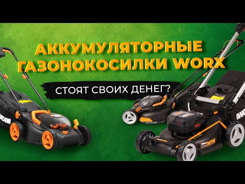 Аккумуляторные газонокосилки WORX. Стоят своих денег?