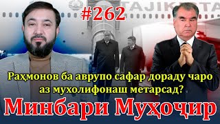 Минбари муҳоҷир №262 | 20.03.2024 | برنامه منبر مهاجر