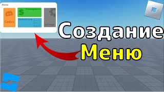 Создание хорошего меню в Роблокс Студио