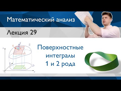 Поверхностные интегралы 1 и 2 рода – что такое и в чём разница? | Лекция 29 | Матанализ