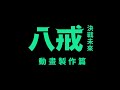 【《八戒》決戰未來】幕後花絮:動畫製作篇|5.31顛覆想像