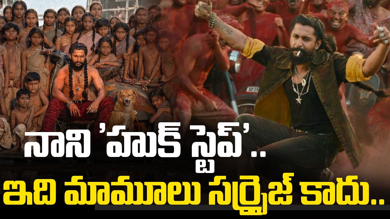 The Paradise Hook Step | Aaya Sher | నాని 'హుక్ స్టెప్'.. ఇది మామూలు సర్ప్రైజ్ కాదు.. | Tupaki