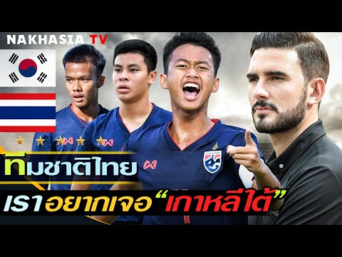 ทำไม! ทีมชาติไทย U-16 ถึงอยากดวลกับ ทีมชาติเกาหลีใต้ ● และโอกาสเข้ารอบของเด็กไทย จะเป็นอย่างไร