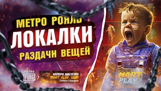 ЛОКАЛКИ МЕТРО РОЯЛЬ | Играю в Metro Royale