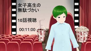 女子高生の無駄づかい 同時視聴