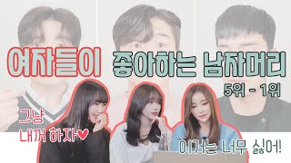 [2021 남자머리] 여자들이 좋아하는 남자머리 / 인기있는 남자머리!  5위 - 1위
