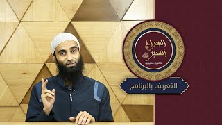 الفيديو التعريفي | برنامج السراج المنير ﷺ | الدفعة الثانية | الشيخ محمد خيري screenshot 5