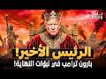 العام الاخير ترامب وبارون ونبوءة الانهيار العظيم كتاب تنبأ ببارون ترامب قبل ولادته بـ100عام 