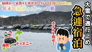 【年末年始ディズニーの旅】大雪で通行止め！當日豫約でホテルに宿泊！ディズニーで遊んだあとは福岡へ！出費も紹介！家族4人で福岡から車で車中泊ディズニーの旅へ！年越しディズニー編11話！