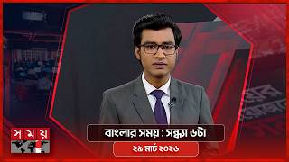 বাংলার সময় | সন্ধ্যা ৬টা | ২৯ মার্চ ২০২৬ | Somoy TV Bulletin 6pm | Latest Bangladeshi News screenshot 4