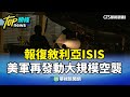 美軍對叙利亞空襲