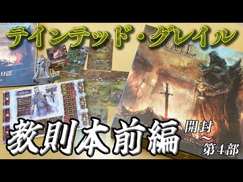 【テインテッドグレイル】すべてはここから。教則本前編(開封〜第4部)【ボードゲーム】