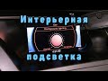 Интерьерная подсветка Audi A4 B8