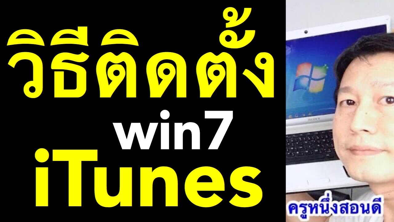 ลง itune แล้วเปิดไม่ได้  2022 Update  itunes windows 7 โปรแกรม ไอจูน ล่าสุด โหลดโปรแกรม ไอจูน pc (อัพเดท 2020) l ครูหนึ่งสอนดี