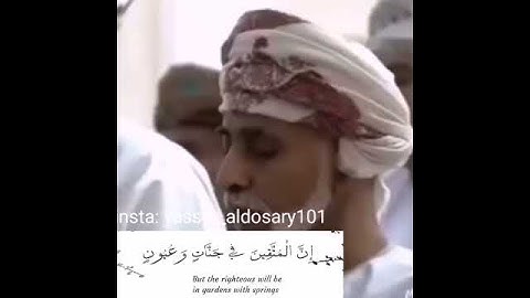 إِنَّ الْمُتَّقِينَ فِي جَنَّاتٍ وَعُيُونٍ سورة الحجر(الاية 45) ياسر الدوسري
