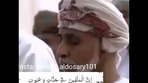 إِنَّ الْمُتَّقِينَ فِي جَنَّاتٍ وَعُيُونٍ سورة الحجر(الاية 45) ياسر الدوسري