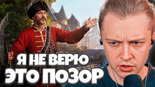 СТИНТ ИГРАЕТ в ДЕМОВЕРСИЮ СМУТЫ //  ПЕРВОЕ ВПЕЧАТЛЕНИЕ от ИГРЫ - СМУТНОЕ ВРЕМЯ