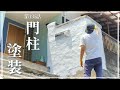 【玄関前DIY】第135話 モルタルを塗った門柱に塗装を 遠くアンダルシアの白い村に憧れて…