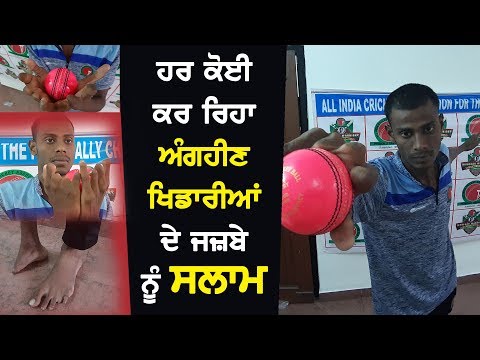 Spirit of Handicap player - ਹਰ ਕੋਈ ਕਰ ਰਿਹਾ ਅੰਗਹੀਣ ਖਿਡਾਰੀਆਂ ਦੇ ਜਜ਼ਬੇ ਨੂੰ ਸਲਾਮ