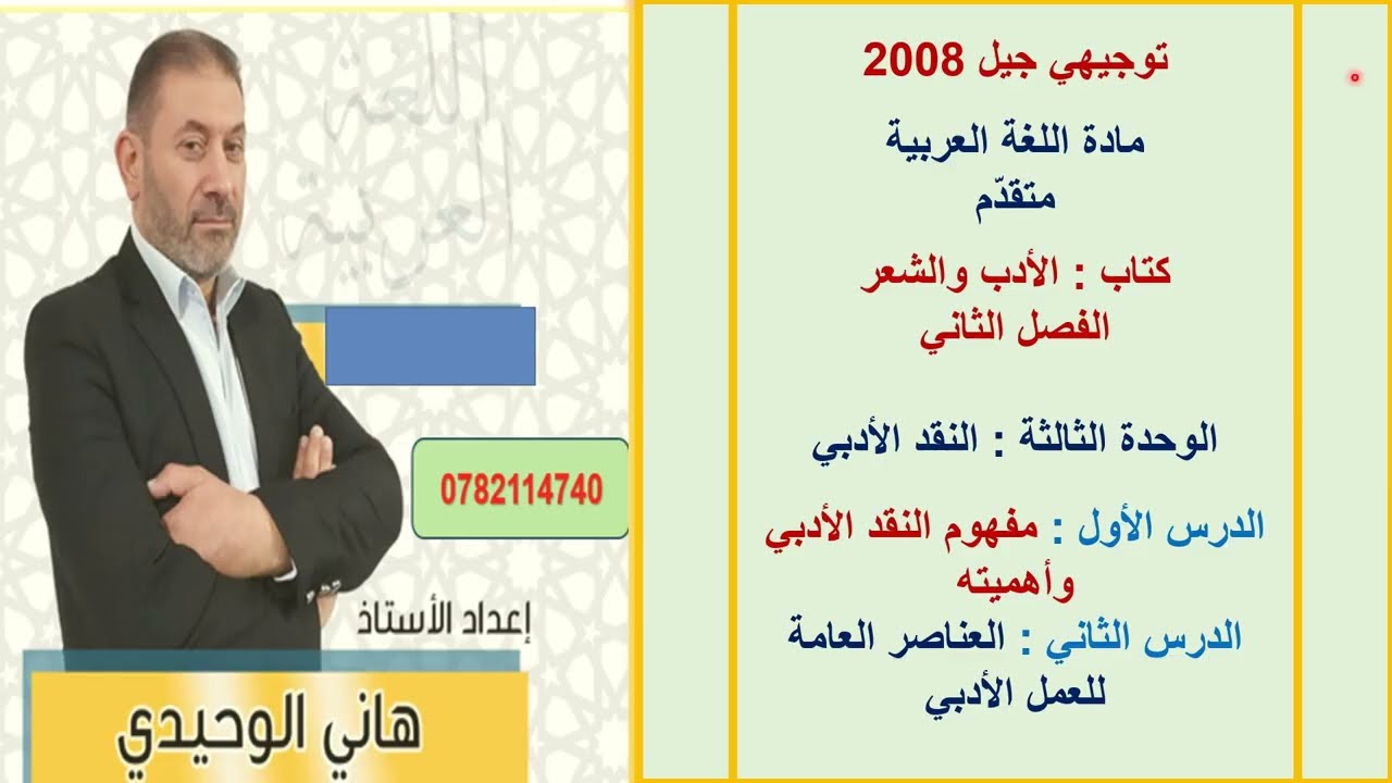 النقد الأدبي : مفهوم النقد الأدبي و أهميته والعناصر العامة للعمل الأدبي : كتاب الأدب : الفصل الثاني