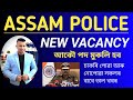 Assam Police New Vacancy 2023🥰🔥 || Assam Police Recruitment 2023 || Assam Police New Update 2023 image