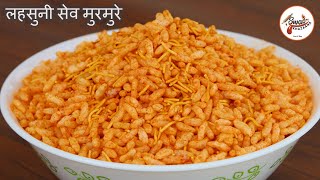 Garlic Sev Mamra Recipe | लहसुनी सेव मुरमुरे | Tasty Garlic Murmura | લસણીયા સેવ મમરા|Tea time snack