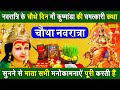 चौथा नवरात्रि स्पेशल: माँ कुष्मांडा की कथा | Maa Kushmanda Katha | Ds Pal | Mata Bhajan New