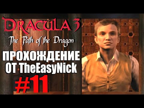 Dracula 3: The Path of the Dragon. Прохождение. #11. Игра на выживание.