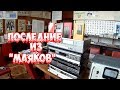 Последние из "Маяков" и ламповый детонометр