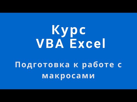Настройка Excel для работы с макросами. (Курс VBA Excel бесплатно)