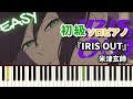 【楽譜】『IRIS OUT / 米津玄師』初級ピアノ ドレミ付きFull