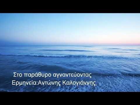 Στο παράθυρο αγναντεύοντας~