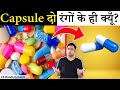 ज्यादातर Capsule 2 रंगों के क्यूँ बनाये जाते हैं? 25 Most Amazing Random Facts in Hindi TFS EP 140