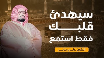 سيهدئ قلبك فقط استمع | تلاوة خاشعة ومريحة للنفس بصوت الشيخ علي جابر رحمه الله