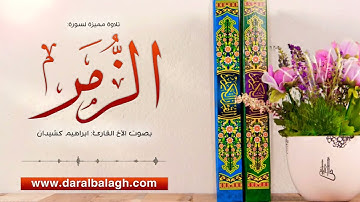 تلاوة جميلة لسورة الزمر | بصوت الأخ القارئ: ابراهيم الكشيدان