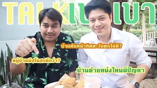 [Bisproperty EP:50] : Talk เบาๆ ครั้งที่ 1 : การเลือกบ้านสำหรับมือใหม่