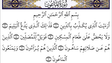 سورة الماعون كاملة - الشيخ احمد العجمي