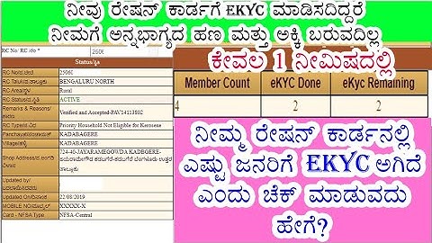 How to check Ration Card EKYC in kannada/ರೇಷನ್ ಕಾರ್ಡ್ EKYC ಚೆಕ್ ಮಾಡುವುದು ಹೇಗೆ?