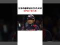 2009WBCの思い出