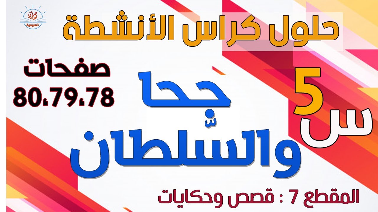حل كراس النشاطات في اللغة العربية السنة الخامسة جحا والسلطان ( ص78-79-80)