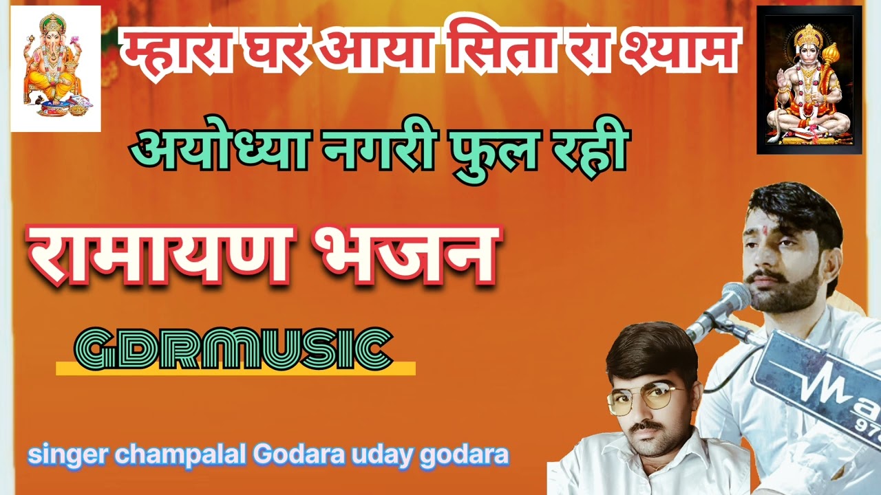 म्हारा घर आया सीता जी रा श्याम अयोध्या नगरी फुल रही  Ramayan bhajan champaram godara uday godara 